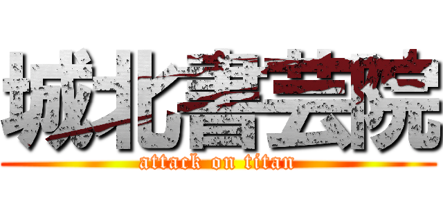 城北書芸院 (attack on titan)