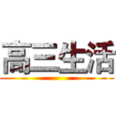 高三生活 ()