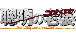 聰明の老婆 (Intelligence on Wife)