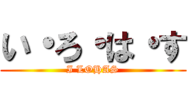 い・ろ・は・す (I LOHAS)