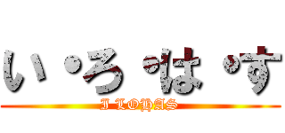 い・ろ・は・す (I LOHAS)