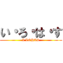 い・ろ・は・す (I LOHAS)