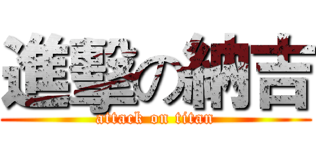 進擊の納吉 (attack on titan)