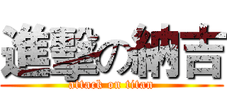 進擊の納吉 (attack on titan)