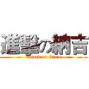 進擊の納吉 (attack on titan)