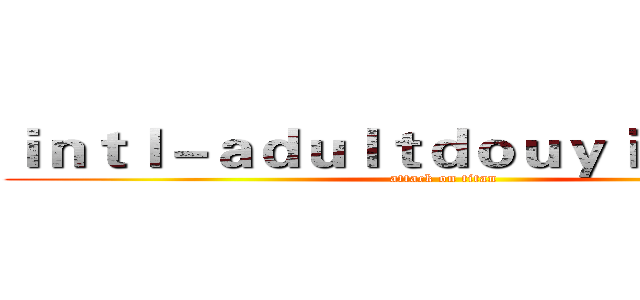 ｉｎｔｌ－ａｄｕｌｔｄｏｕｙｉｎ．ｃｏｍ (attack on titan)