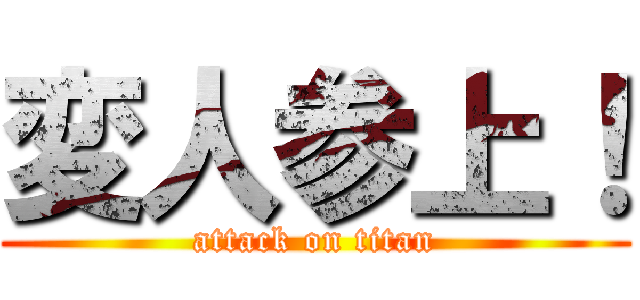 変人参上！ (attack on titan)