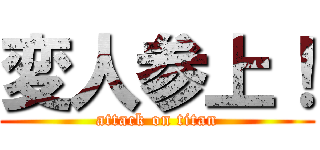 変人参上！ (attack on titan)