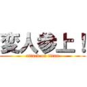 変人参上！ (attack on titan)