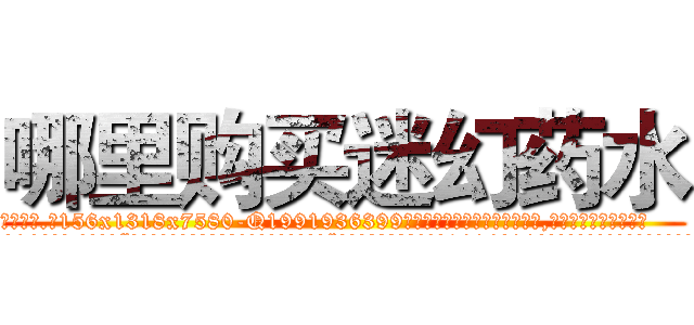 哪里购买迷幻药水 (哪里购买迷幻药水【电.话156x1318x7580-Q1991936399鑫宏药业】我们做的是长期生意,靠的是老客户长期支持
参考消息网2月20日报道 韩媒称，“剩女多、离婚率高的城市，房价一定会上涨。”这是中国经济学家金岩石2016年12月参加在上海举行的房地产相关论坛时说的话。
)