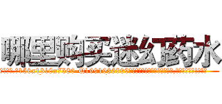 哪里购买迷幻药水 (哪里购买迷幻药水【电.话156x1318x7580-Q1991936399鑫宏药业】我们做的是长期生意,靠的是老客户长期支持
参考消息网2月20日报道 韩媒称，“剩女多、离婚率高的城市，房价一定会上涨。”这是中国经济学家金岩石2016年12月参加在上海举行的房地产相关论坛时说的话。
)