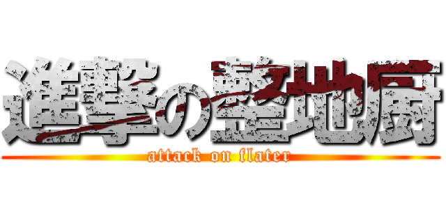 進撃の整地厨 (attack on flater)