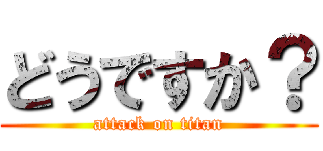 どうですか？ (attack on titan)