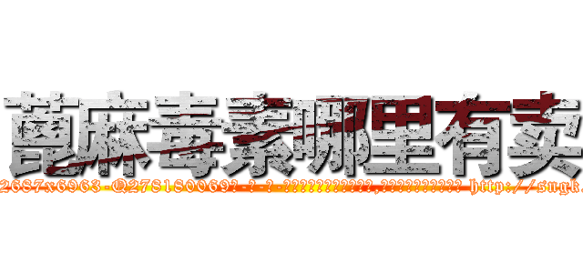 蓖麻毒素哪里有卖 (蓖麻毒素哪里有卖【电-186x2687x6963-Q278180069元-吉-药-业】我们做的是长期生意,靠的是老客户长期支持 http://sngk.net/M0OkEg
)