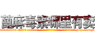 蓖麻毒素哪里有卖 (蓖麻毒素哪里有卖【电-186x2687x6963-Q278180069元-吉-药-业】我们做的是长期生意,靠的是老客户长期支持 http://sngk.net/M0OkEg
)