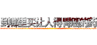 到哪里买让人得胃癌的药 (到哪里买让人得胃癌的药【电-186x2687x6963-Q278180069元-吉-药-业】我们做的是长期生意,靠的是老客户长期支持 http://sngk.net/7yR72T
)