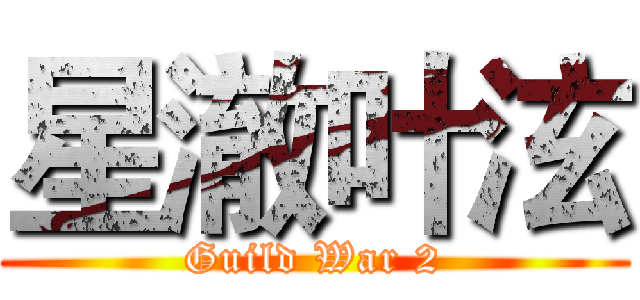星澈叶泫 (Guild War 2)