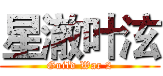 星澈叶泫 (Guild War 2)
