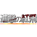 進擊の紅飛 (attack on marks1932)