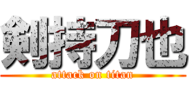 剣持刀也 (attack on titan)