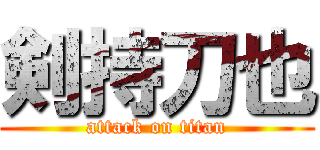 剣持刀也 (attack on titan)