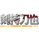 剣持刀也 (attack on titan)