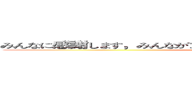 みんなに感謝します，みんなが江西が人を訪問しに来ることを歓迎します (attack on titan)