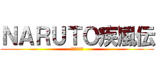 ＮＡＲＵＴＯ疾風伝 (このあとすぐ)