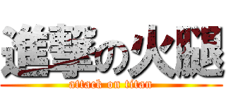 進撃の火腿 (attack on titan)