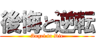後悔と逆転 (Angel in Die)