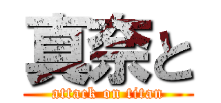真奈と (attack on titan)