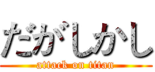だがしかし (attack on titan)