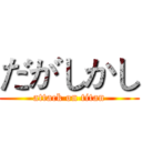 だがしかし (attack on titan)