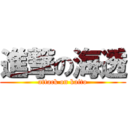 進撃の海透 (attack on kaito)