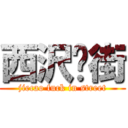 西沢扑街 (jiecao fuck in street)
