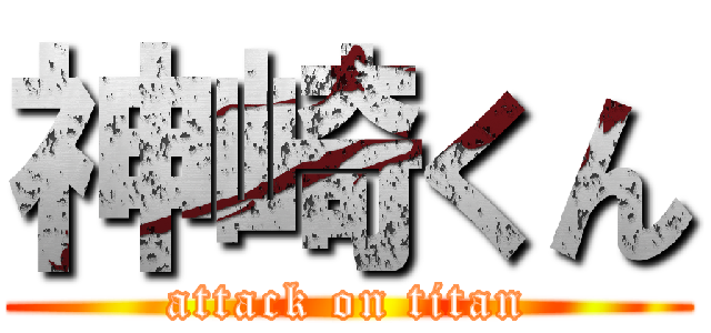 神崎くん (attack on titan)