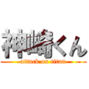 神崎くん (attack on titan)