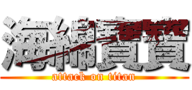 海綿寶寶 (attack on titan)