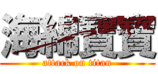 海綿寶寶 (attack on titan)