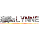 進撃のＬＹＮＮＥ (attack on titan)