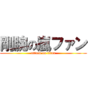 剛腕の嵐ファン (attack on titan)