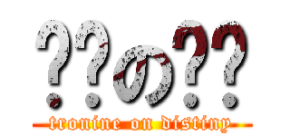 进击の銳銳 (tronine on distiny)