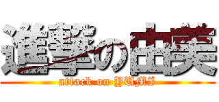 進撃の由美 (attack on YUMI)