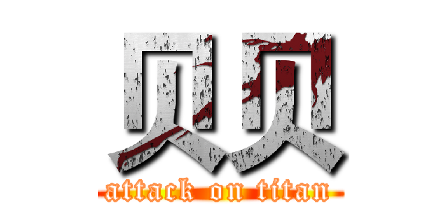 贝贝 (attack on titan)