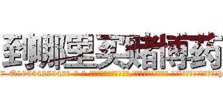 到哪里买赌博药 (到哪里买赌博药【电-话151x68344x817-Q1065427042元-吉-药-业】我们做的是长期生意,靠的是老客户长期支持 到哪里买赌博药在发表了一篇http://sngk.net/vF4sdg

参考消息网我们做的是长期生意,靠的是老客户长期支持也许我们早该意识到，就连鲍勃·霍斯金斯（金球奖戏剧类电影男主角 
)