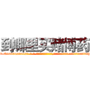 到哪里买赌博药 (到哪里买赌博药【电-话151x68344x817-Q1065427042元-吉-药-业】我们做的是长期生意,靠的是老客户长期支持 到哪里买赌博药在发表了一篇http://sngk.net/vF4sdg

参考消息网我们做的是长期生意,靠的是老客户长期支持也许我们早该意识到，就连鲍勃·霍斯金斯（金球奖戏剧类电影男主角 
)