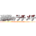 進撃のラチメチ (attack on lachimechi)