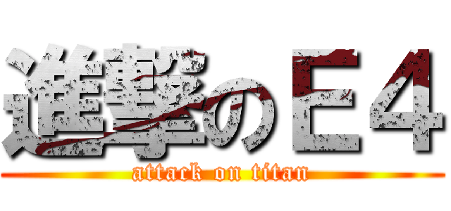 進撃のＥ４ (attack on titan)