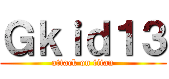 Ｇｋｉｄ１３ (attack on titan)