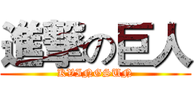 進撃の巨人 (KVINGSUN)